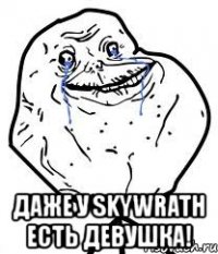  даже у skywrath есть девушка!