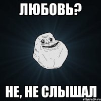 любовь? не, не слышал