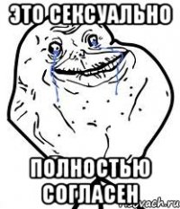 это сексуально полностью согласен