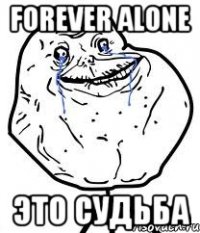 forever alone это судьба