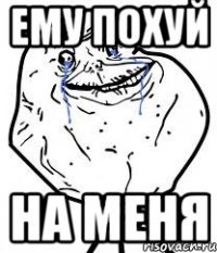 ему похуй на меня
