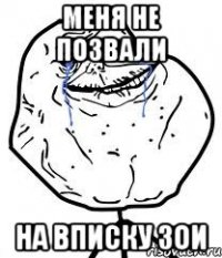 меня не позвали на вписку зои