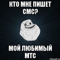 кто мне пишет смс? мой любимый мтс