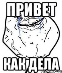 привет как дела