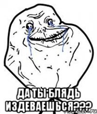  да ты блядь издеваешься???