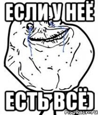 если у неё есть всё)