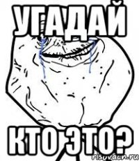 угадай кто это?