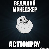 ведущий мэнеджер actionpay