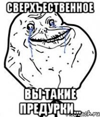 сверхъественное вы такие предурки...