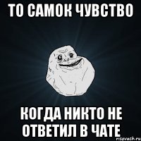 то самок чувство когда никто не ответил в чате