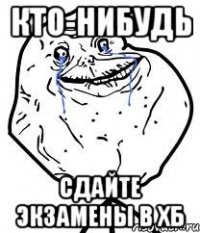 кто-нибудь сдайте экзамены в хб
