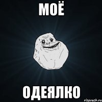 моё одеялко