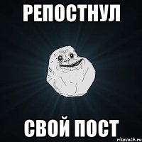 репостнул свой пост