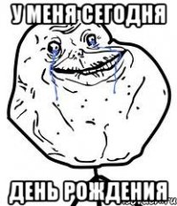у меня сегодня день рождения