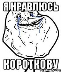 я нравлюсь короткову