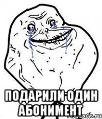  подарили один абонимент