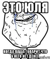 это юля когда паша говарит,что у него нет денег