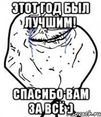 этот год был лучшим! спасибо вам за всё :)