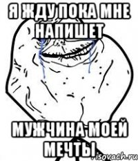 я жду пока мне напишет мужчина моей мечты