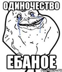 одиночество ебаное