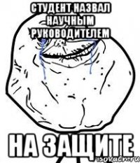 студент назвал научным руководителем на защите