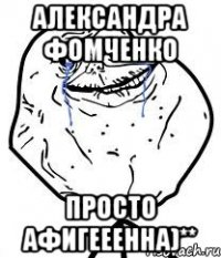 александра фомченко просто афигееенна)**