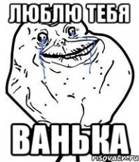 люблю тебя ванька