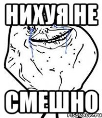 нихуя не смешно