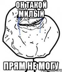 он такой милый прям не могу