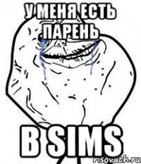 у меня есть парень в sims