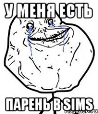 у меня есть парень в sims
