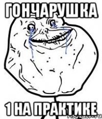 гончарушка 1 на практике
