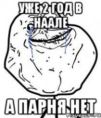 уже 2 год в наале а парня нет