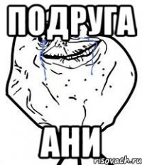 подруга ани