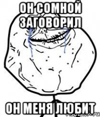 он сомной заговорил он меня любит