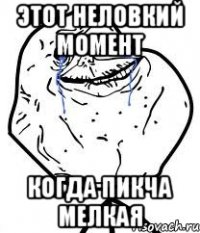 этот неловкий момент когда пикча мелкая
