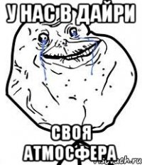 у нас в дайри своя атмосфера