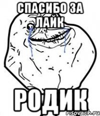 спасибо за лайк родик