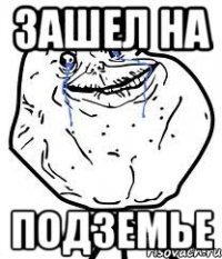 зашел на подземье