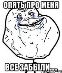 опять про меня все забыли.....