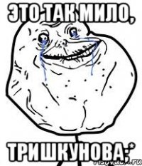 это так мило, тришкунова;*
