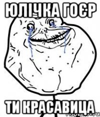 юлічка гоєр ти красавица