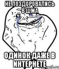 не поздоровались в шма одинок даже в интернете