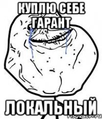 куплю себе гарант локальный