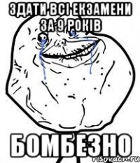 здати всі екзамени за 9 років бомбезно