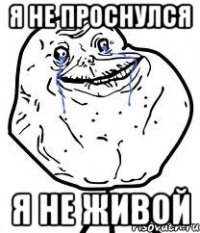 я не проснулся я не живой