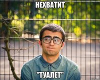 нехватит "туалет"