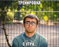 тренировка с утра...