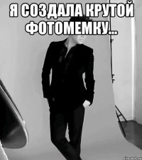 я создала крутой фотомемку... 