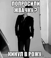 попросили жвачку ? кинул в рожу .